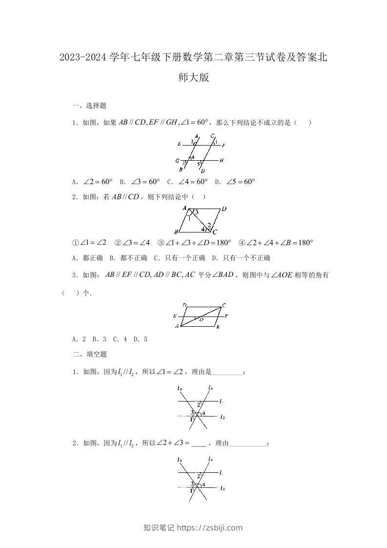 2023-2024学年七年级下册数学第二章第三节试卷及答案北师大版(Word版)-知识笔记