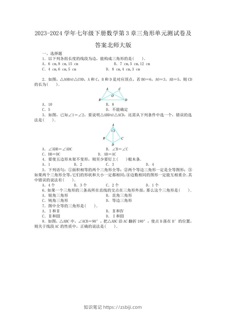 2023-2024学年七年级下册数学第3章三角形单元测试卷及答案北师大版(Word版)-知识笔记