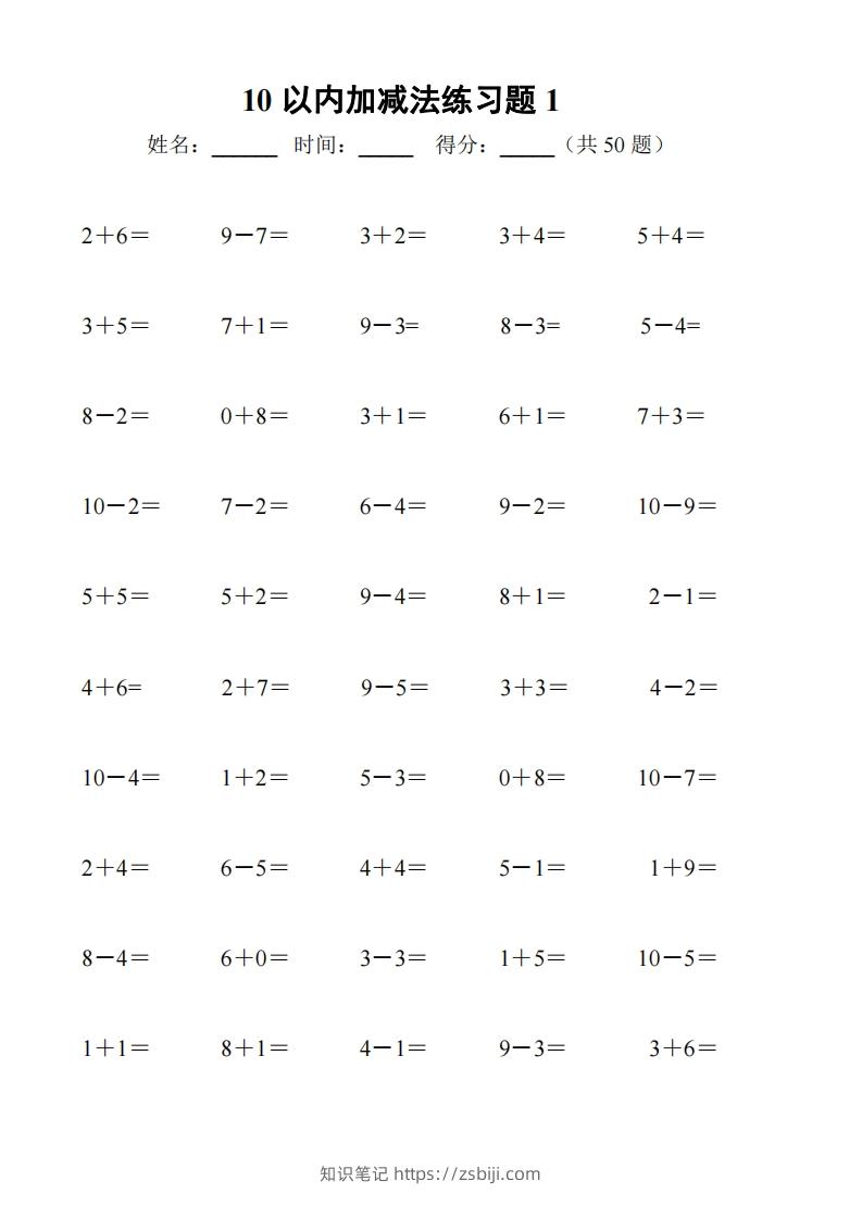 一上数学-10以内加减法练习6套+10以内加减混合练习2套-知识笔记