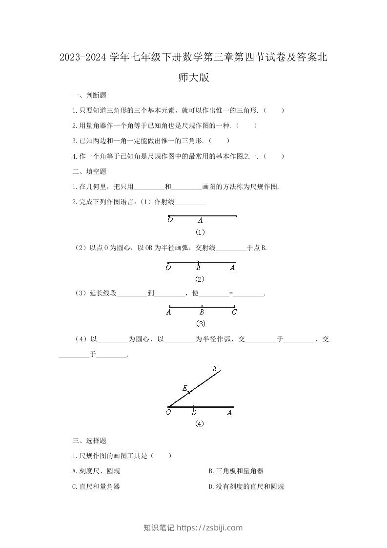 2023-2024学年七年级下册数学第三章第四节试卷及答案北师大版(Word版)-知识笔记