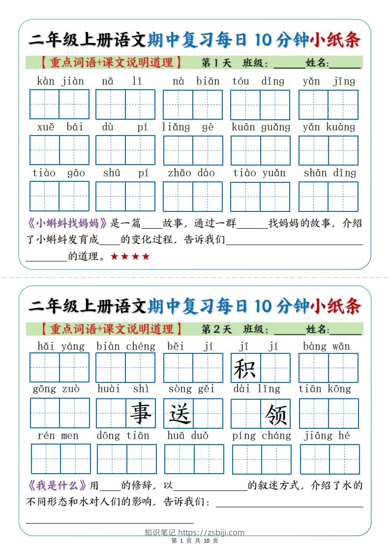 二年级上册语文期中复习小纸条【重点字词+课文说明道理】-知识笔记