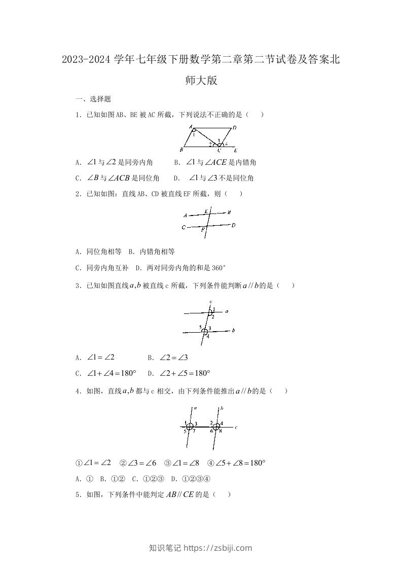 2023-2024学年七年级下册数学第二章第二节试卷及答案北师大版(Word版)-知识笔记