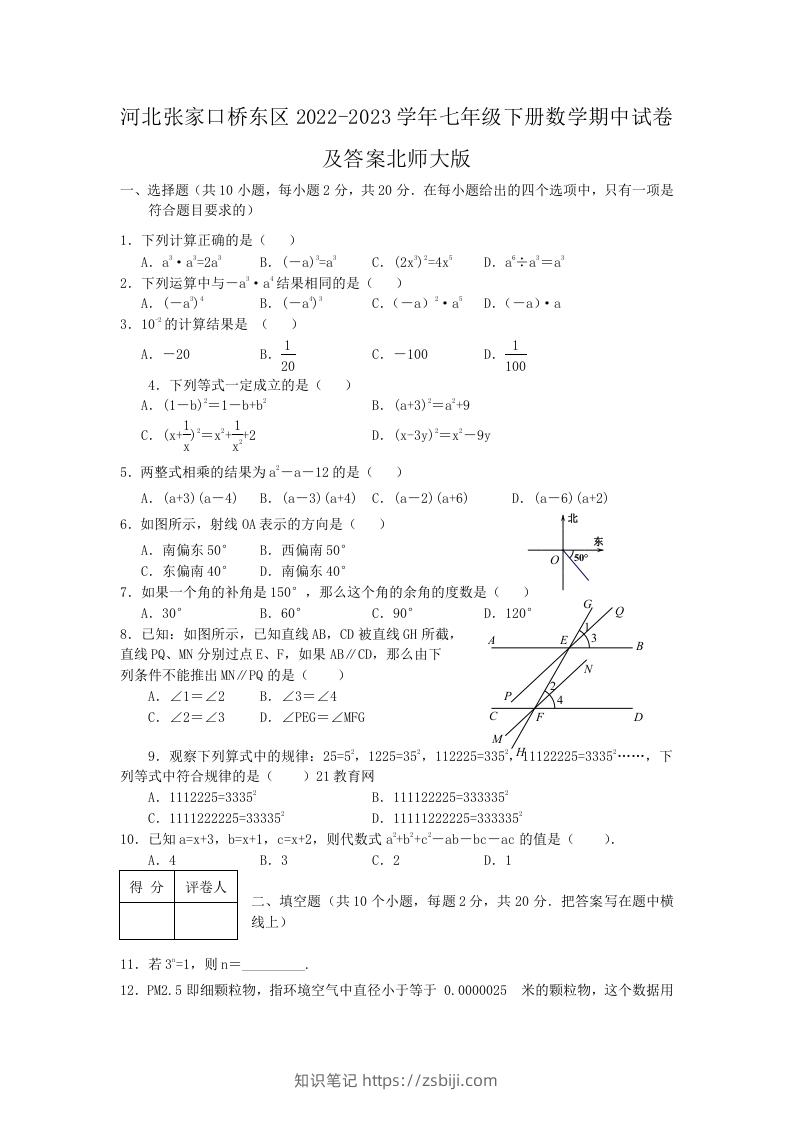 河北张家口桥东区2022-2023学年七年级下册数学期中试卷及答案北师大版(Word版)-知识笔记