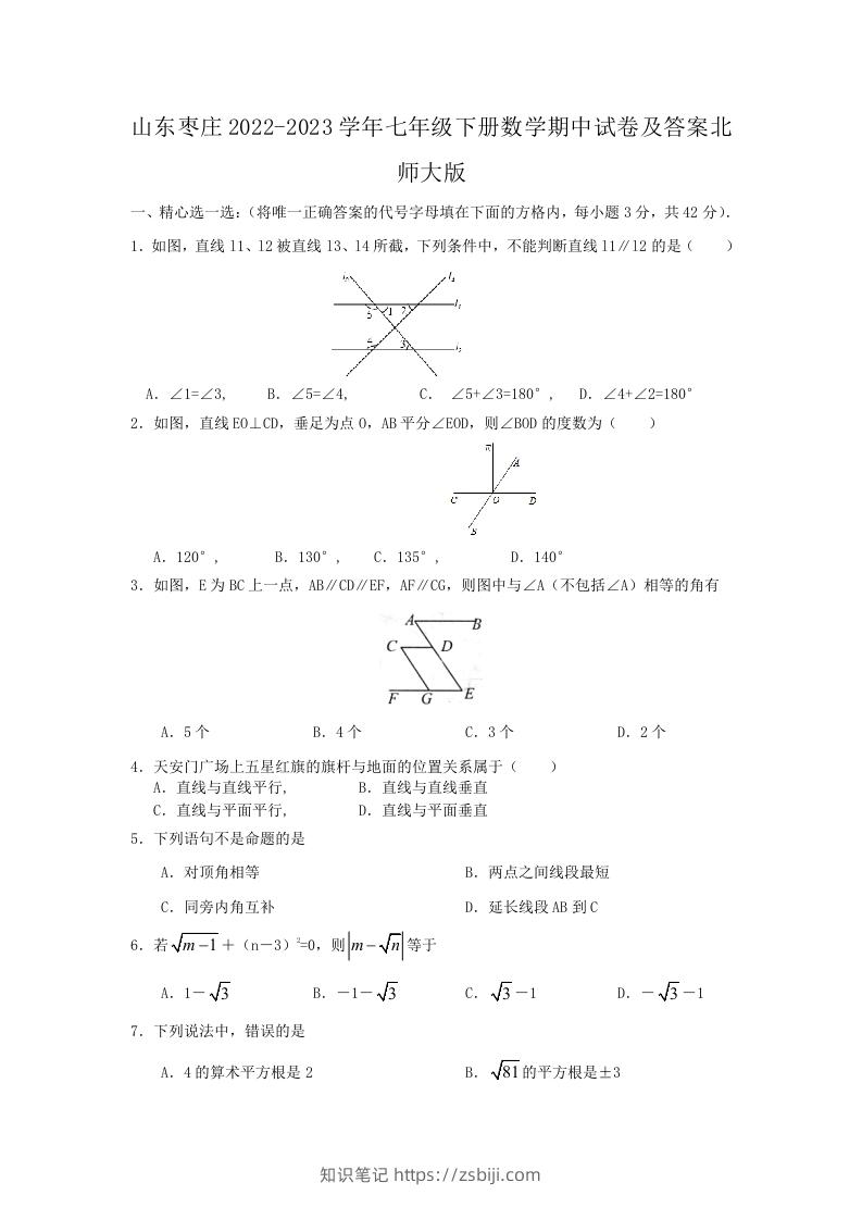 山东枣庄2022-2023学年七年级下册数学期中试卷及答案北师大版(Word版)-知识笔记