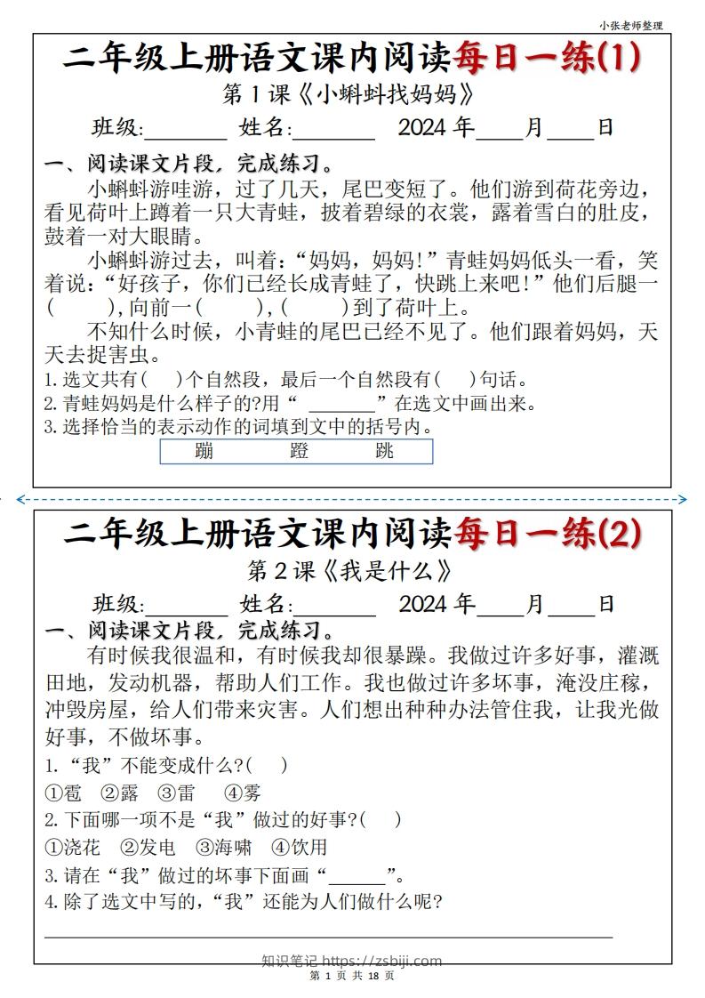 二年级上册语文课内阅读每日一练-知识笔记