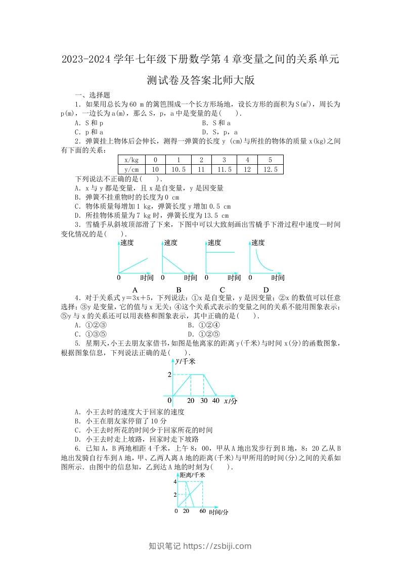 2023-2024学年七年级下册数学第4章变量之间的关系单元测试卷及答案北师大版(Word版)-知识笔记