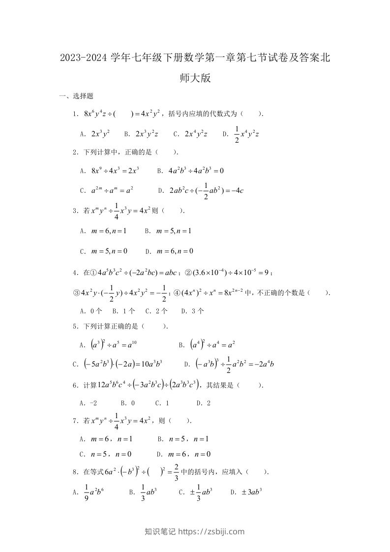 2023-2024学年七年级下册数学第一章第七节试卷及答案北师大版(Word版)-知识笔记