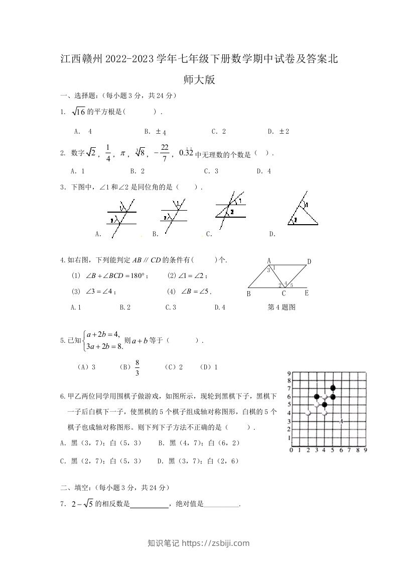江西赣州2022-2023学年七年级下册数学期中试卷及答案北师大版(Word版)-知识笔记