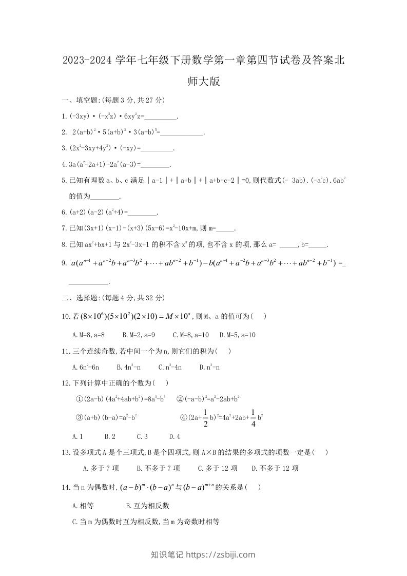 2023-2024学年七年级下册数学第一章第四节试卷及答案北师大版(Word版)-知识笔记