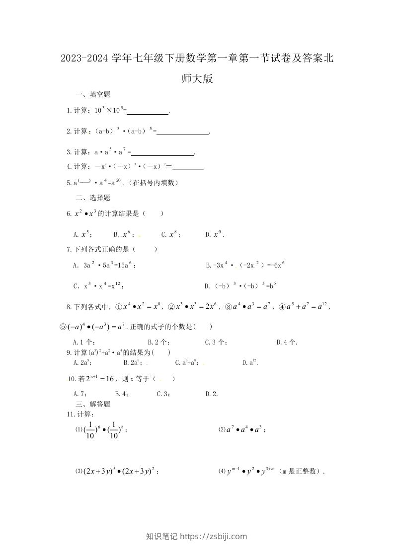 2023-2024学年七年级下册数学第一章第一节试卷及答案北师大版(Word版)-知识笔记