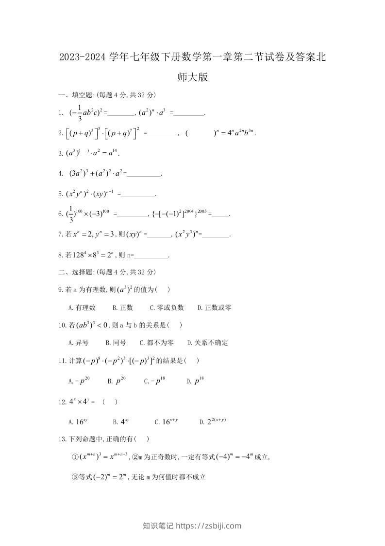2023-2024学年七年级下册数学第一章第二节试卷及答案北师大版(Word版)-知识笔记