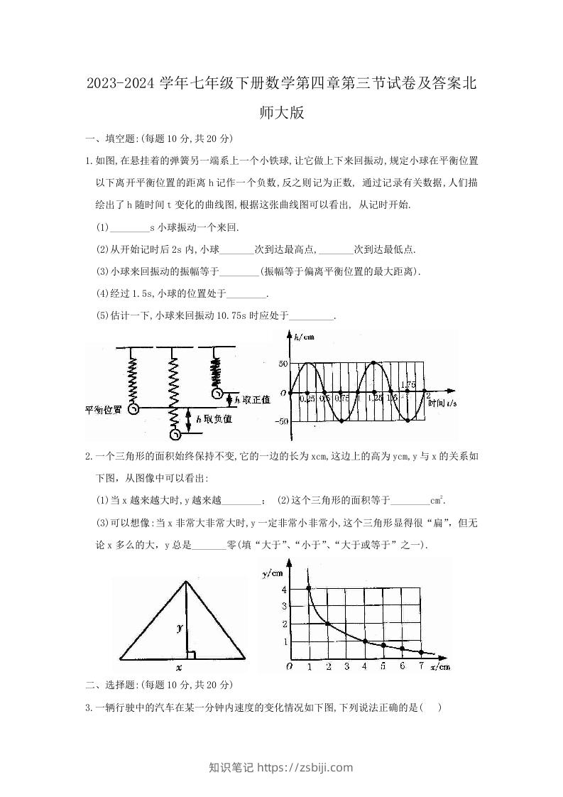 2023-2024学年七年级下册数学第四章第三节试卷及答案北师大版(Word版)-知识笔记