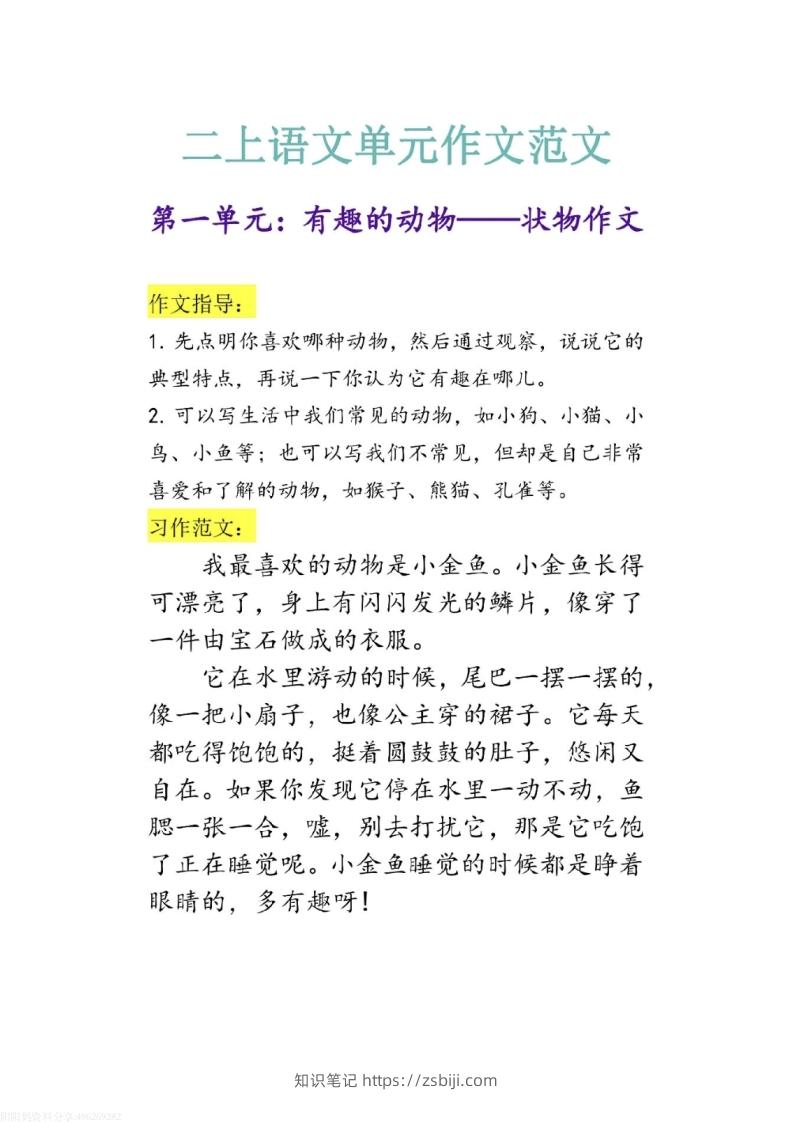 二上语文1-8单元作文范文-知识笔记