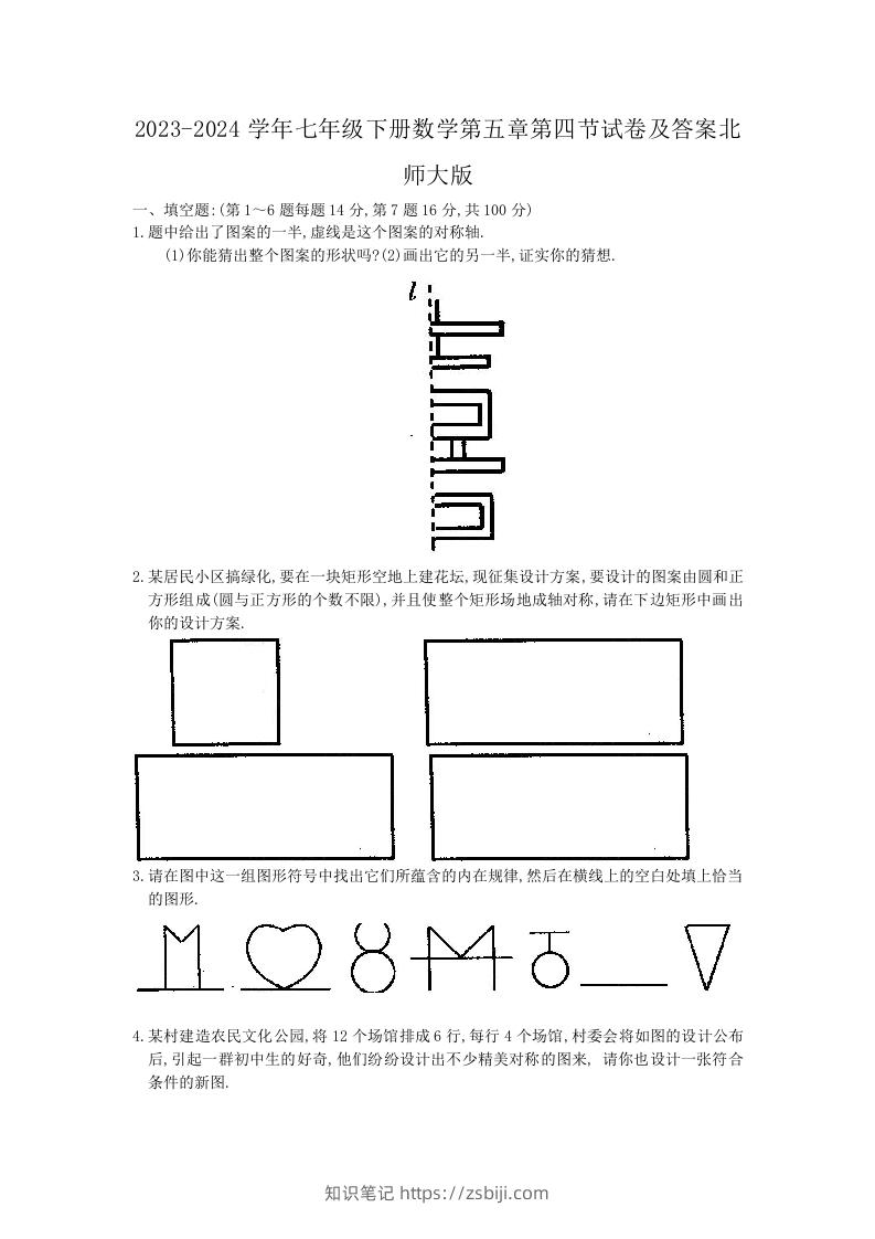 2023-2024学年七年级下册数学第五章第四节试卷及答案北师大版(Word版)-知识笔记