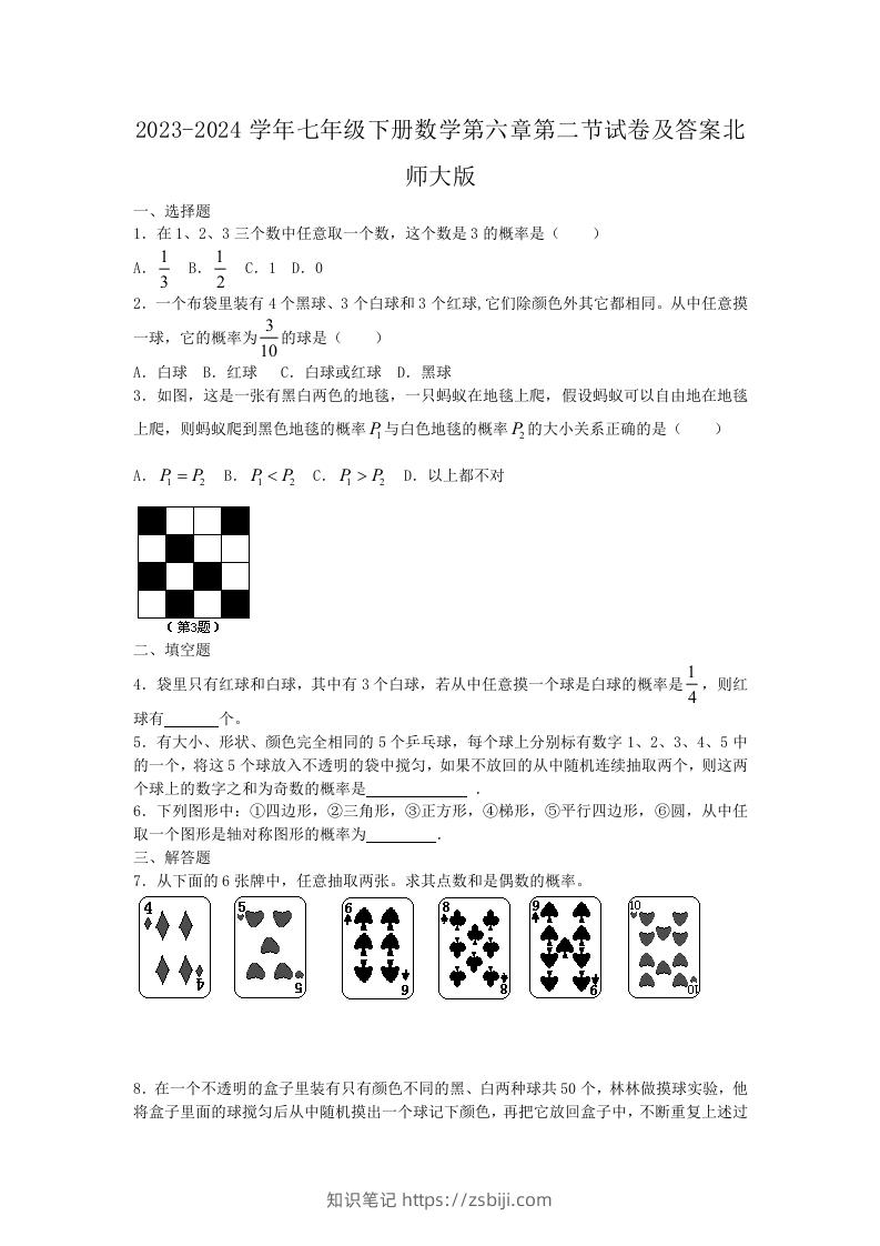 2023-2024学年七年级下册数学第六章第二节试卷及答案北师大版(Word版)-知识笔记
