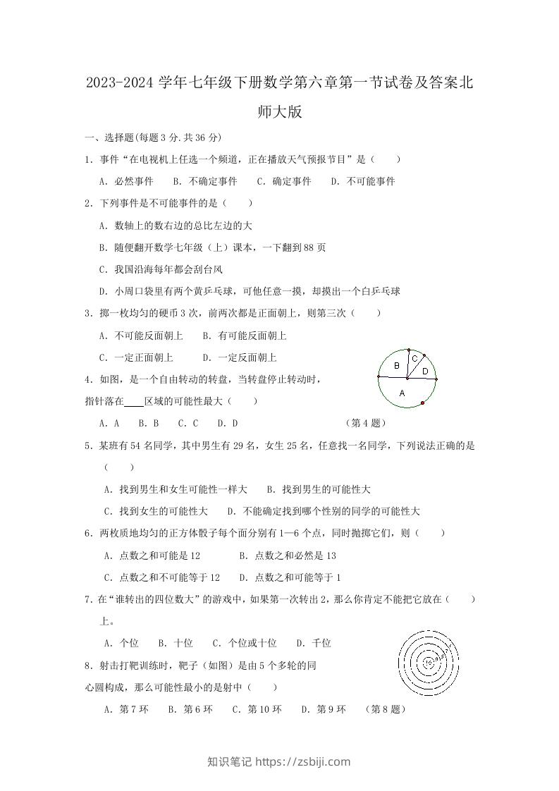 2023-2024学年七年级下册数学第六章第一节试卷及答案北师大版(Word版)-知识笔记