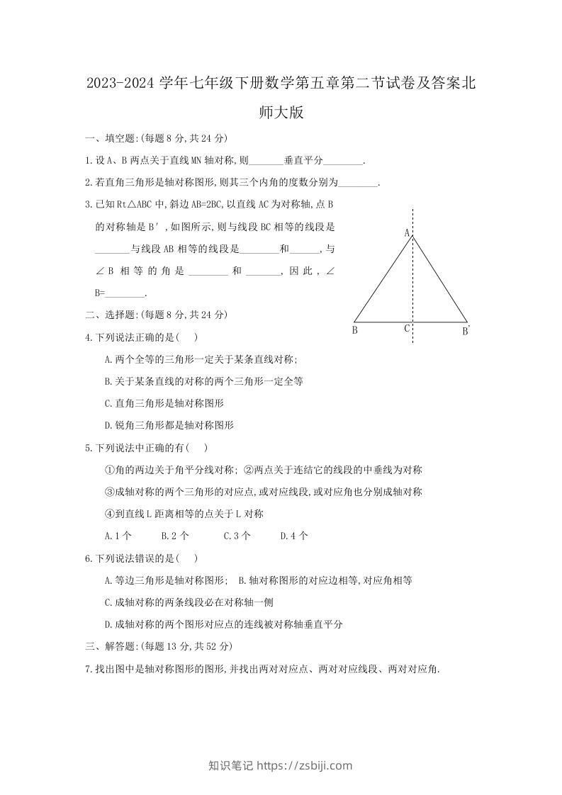 2023-2024学年七年级下册数学第五章第二节试卷及答案北师大版(Word版)-知识笔记