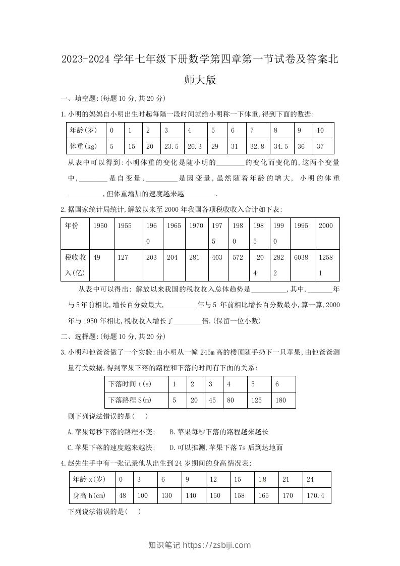 2023-2024学年七年级下册数学第四章第一节试卷及答案北师大版(Word版)-知识笔记