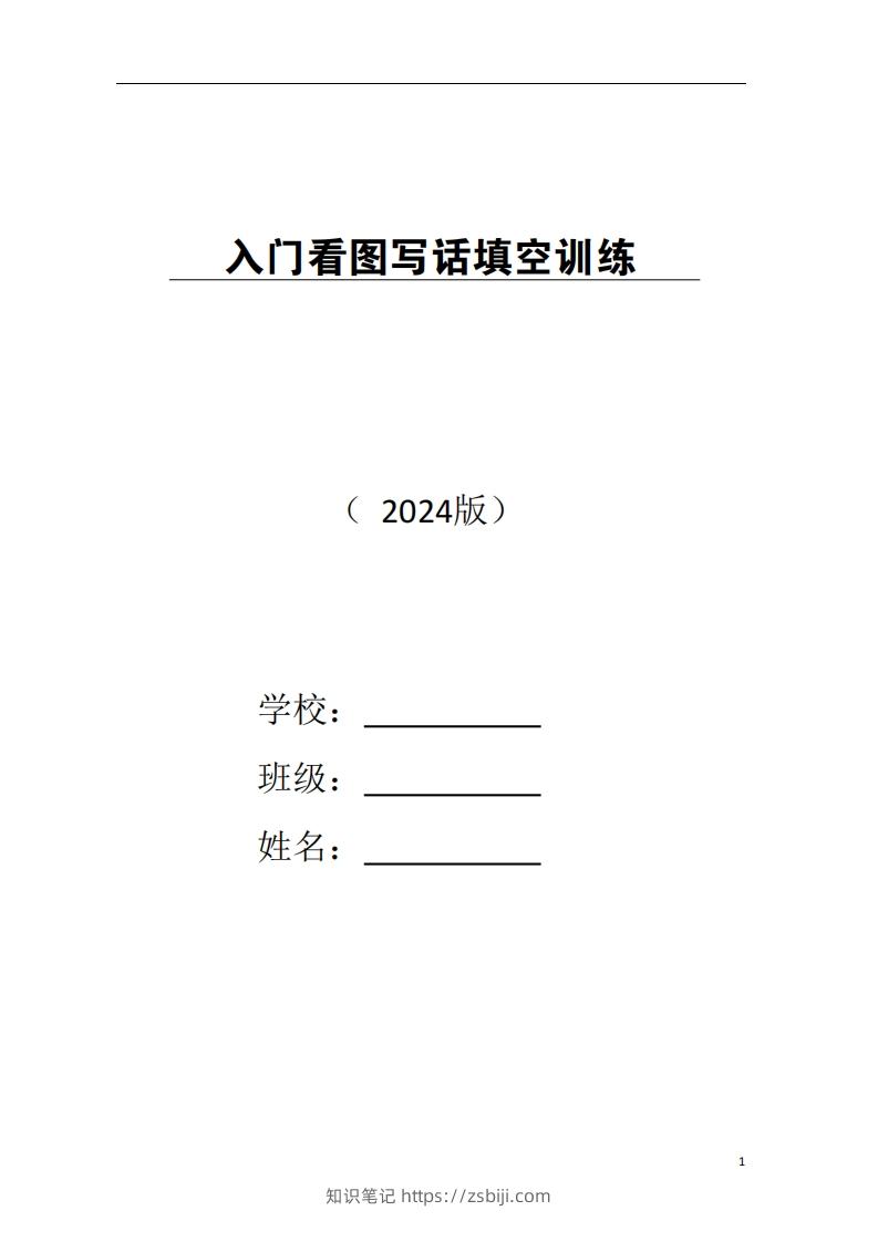 一年级上册语文看图写话-知识笔记