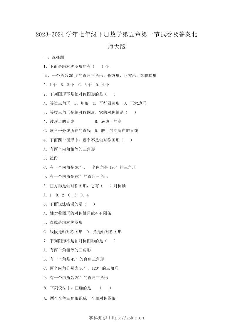 2023-2024学年七年级下册数学第五章第一节试卷及答案北师大版(Word版)-知识笔记