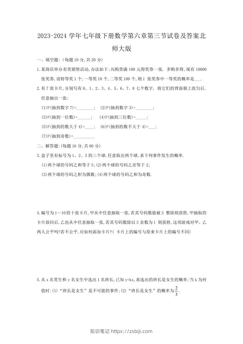 2023-2024学年七年级下册数学第六章第三节试卷及答案北师大版(Word版)-知识笔记