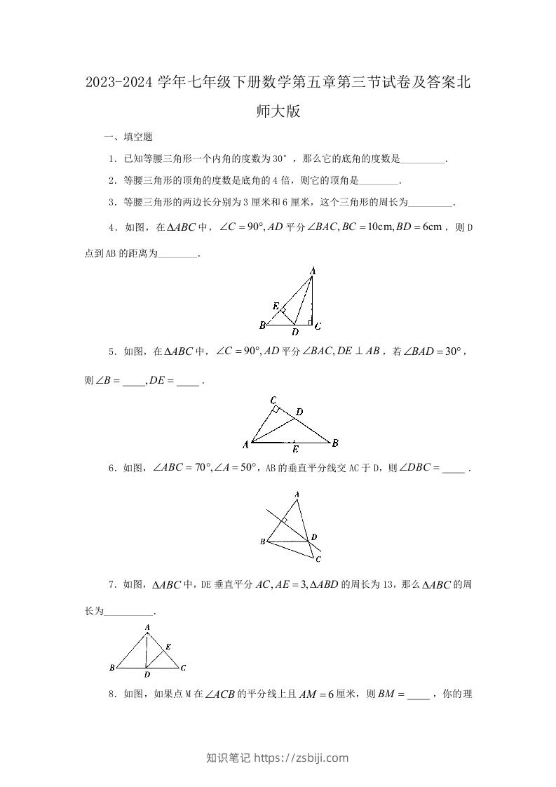 2023-2024学年七年级下册数学第五章第三节试卷及答案北师大版(Word版)-知识笔记