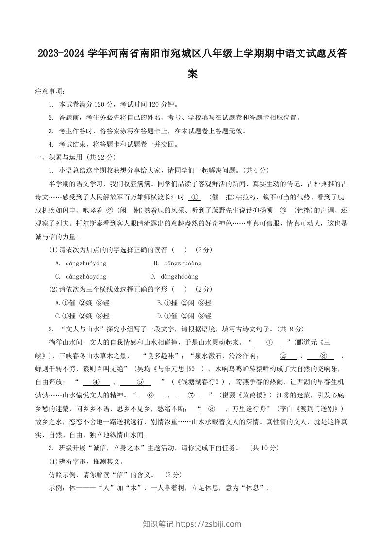 2023-2024学年河南省南阳市宛城区八年级上学期期中语文试题及答案(Word版)-知识笔记
