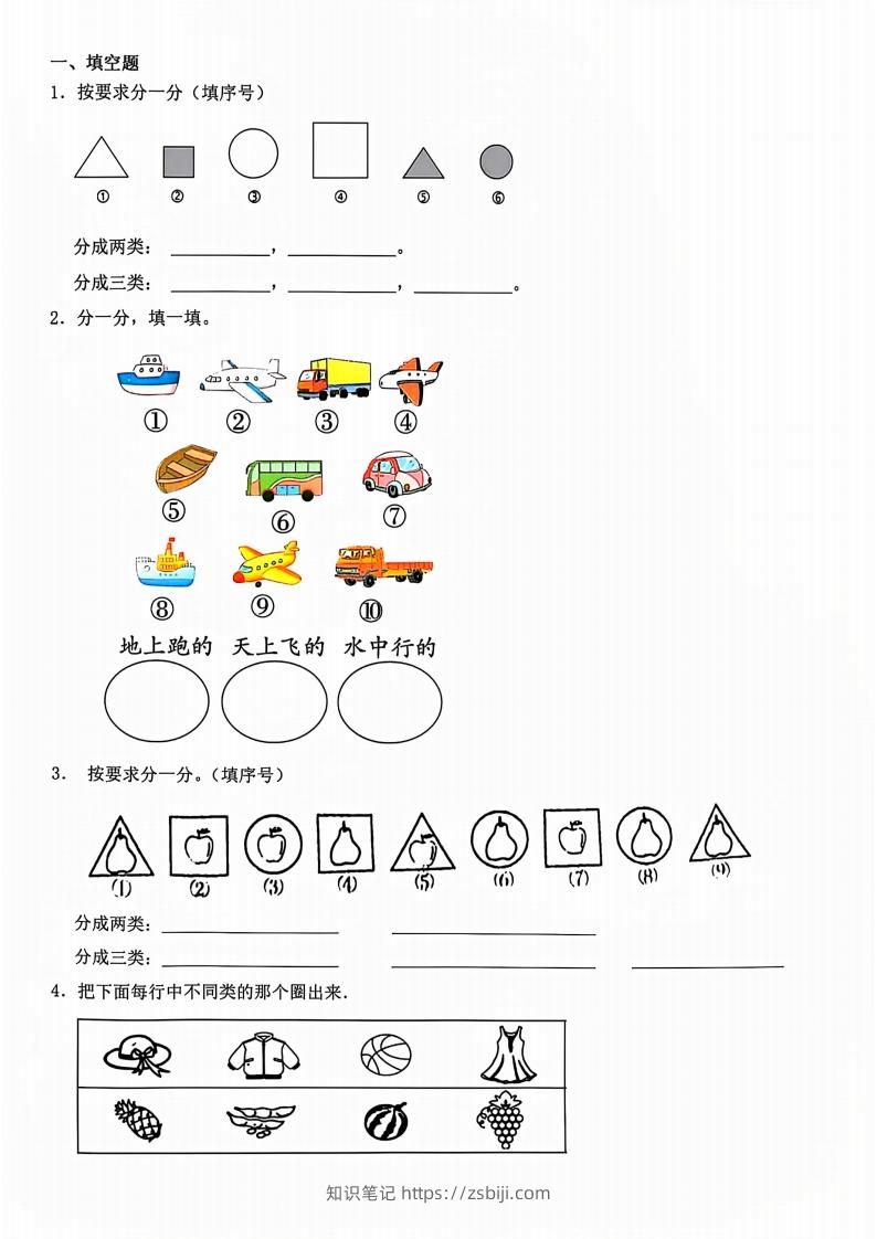 一年级上册数学分类-知识笔记