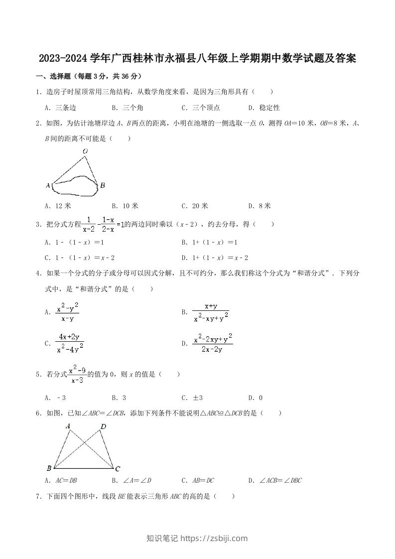 2023-2024学年广西桂林市永福县八年级上学期期中数学试题及答案(Word版)-知识笔记