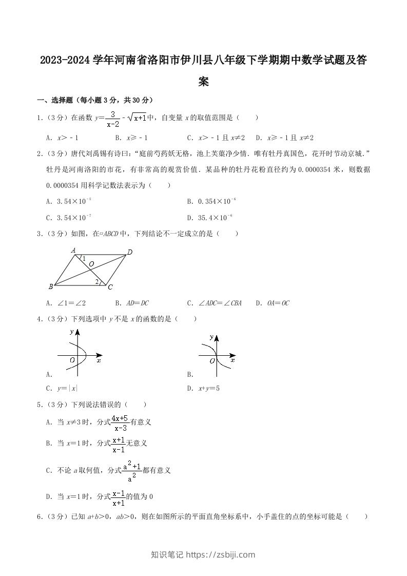 2023-2024学年河南省洛阳市伊川县八年级下学期期中数学试题及答案(Word版)-知识笔记