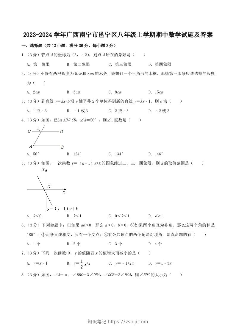 2023-2024学年广西南宁市邕宁区八年级上学期期中数学试题及答案(Word版)-知识笔记
