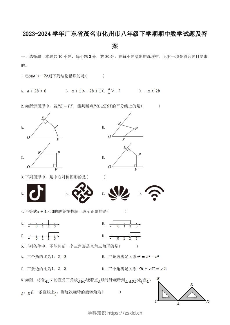 2023-2024学年广东省茂名市化州市八年级下学期期中数学试题及答案(Word版)-知识笔记