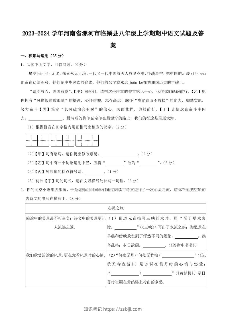 2023-2024学年河南省漯河市临颍县八年级上学期期中语文试题及答案(Word版)-知识笔记