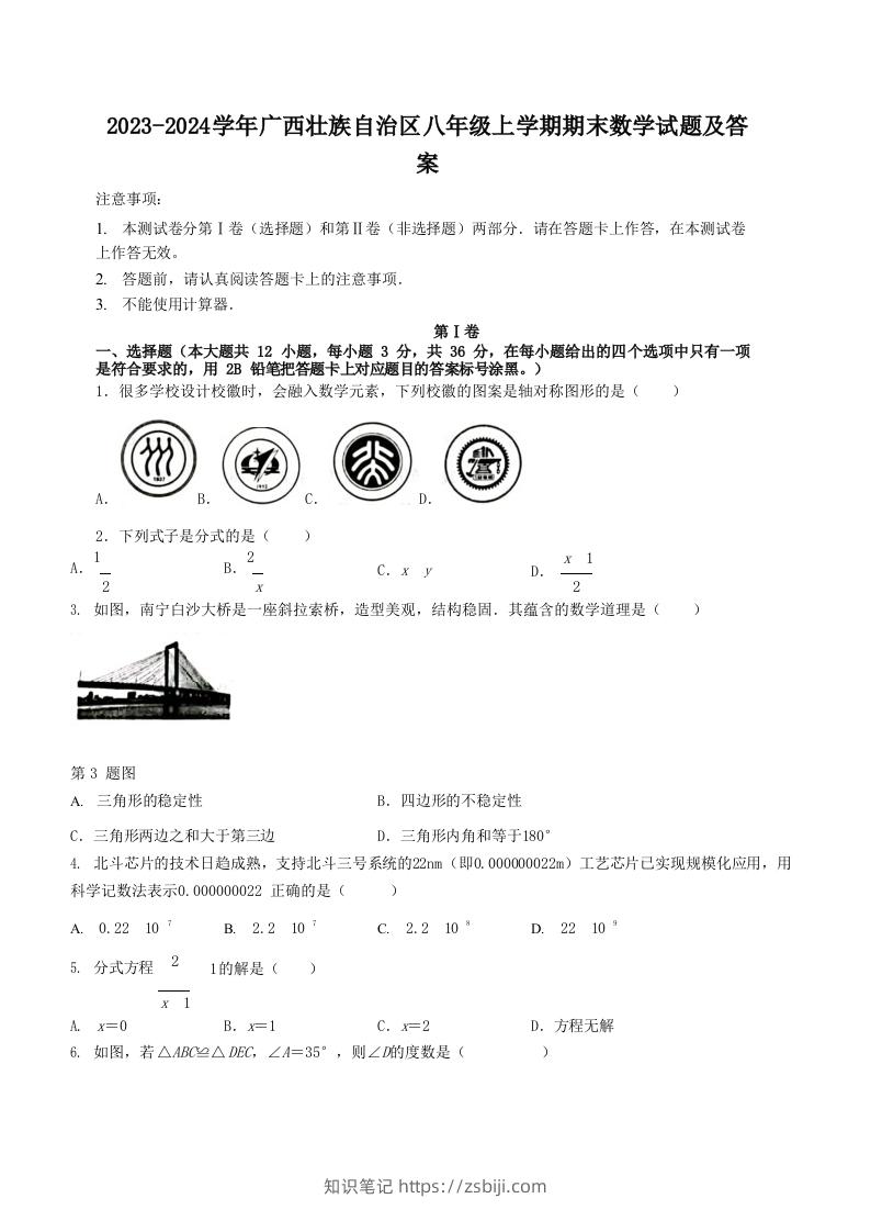 2023-2024学年广西壮族自治区八年级上学期期末数学试题及答案(Word版)-知识笔记