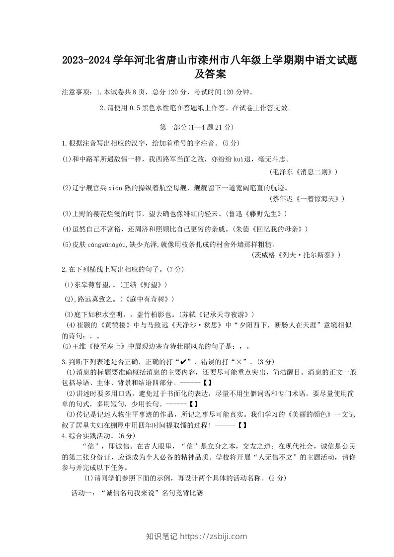 2023-2024学年河北省唐山市滦州市八年级上学期期中语文试题及答案(Word版)-知识笔记
