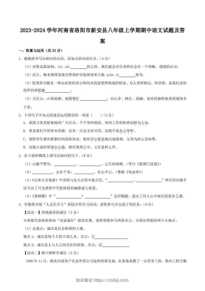 2023-2024学年河南省洛阳市新安县八年级上学期期中语文试题及答案(Word版)-知识笔记