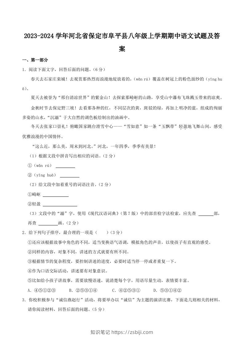 2023-2024学年河北省保定市阜平县八年级上学期期中语文试题及答案(Word版)-知识笔记