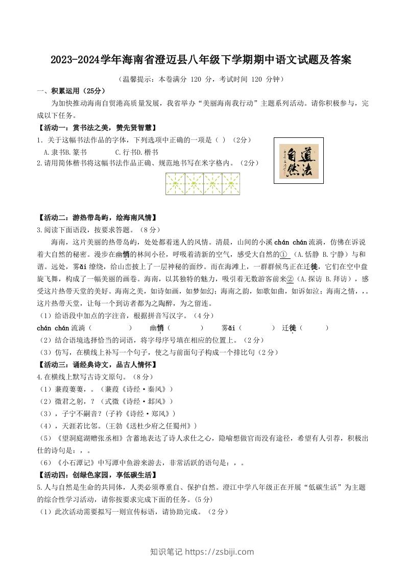2023-2024学年海南省澄迈县八年级下学期期中语文试题及答案(Word版)-知识笔记