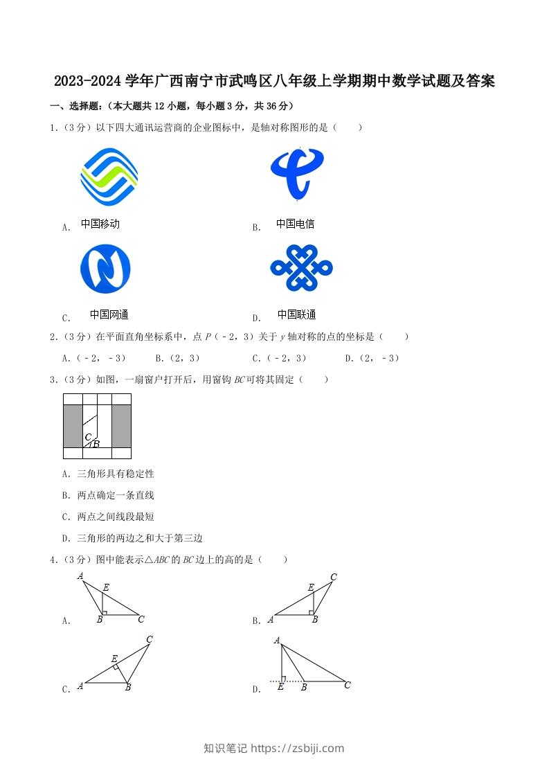 2023-2024学年广西南宁市武鸣区八年级上学期期中数学试题及答案(Word版)-知识笔记