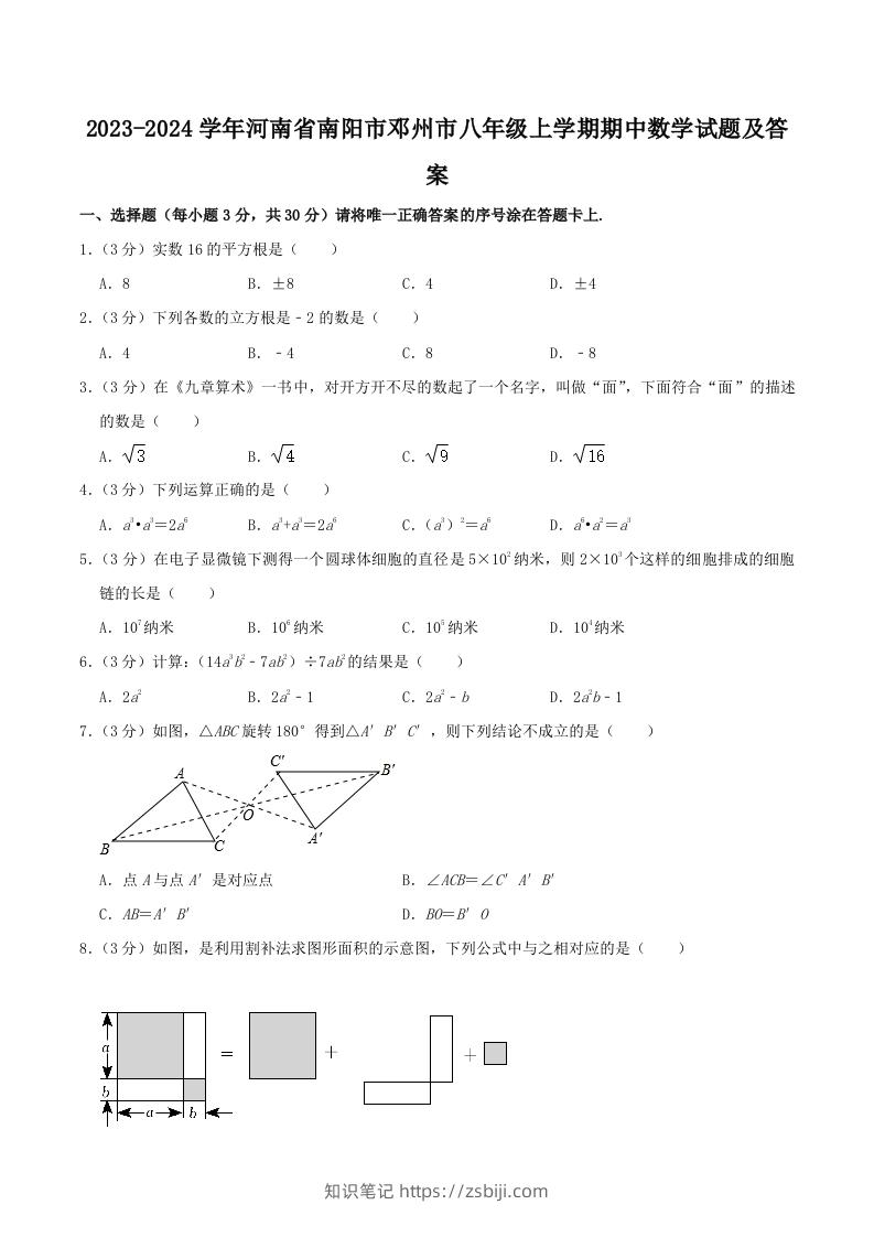 2023-2024学年河南省南阳市邓州市八年级上学期期中数学试题及答案(Word版)-知识笔记