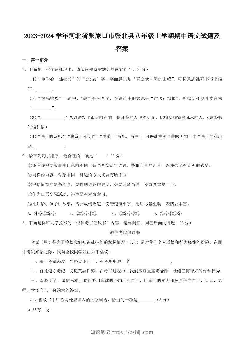 2023-2024学年河北省张家口市张北县八年级上学期期中语文试题及答案(Word版)-知识笔记