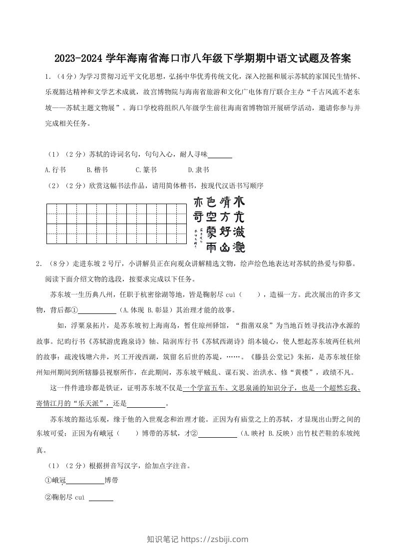 2023-2024学年海南省海口市八年级下学期期中语文试题及答案(Word版)-知识笔记