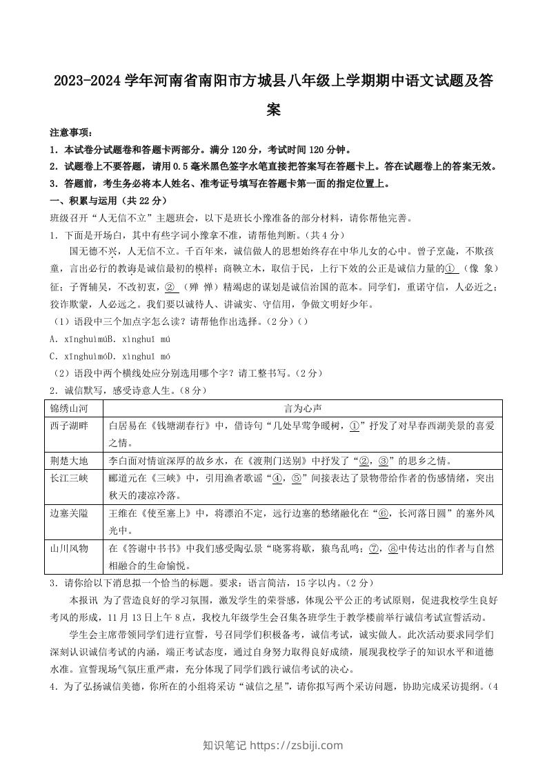 2023-2024学年河南省南阳市方城县八年级上学期期中语文试题及答案(Word版)-知识笔记