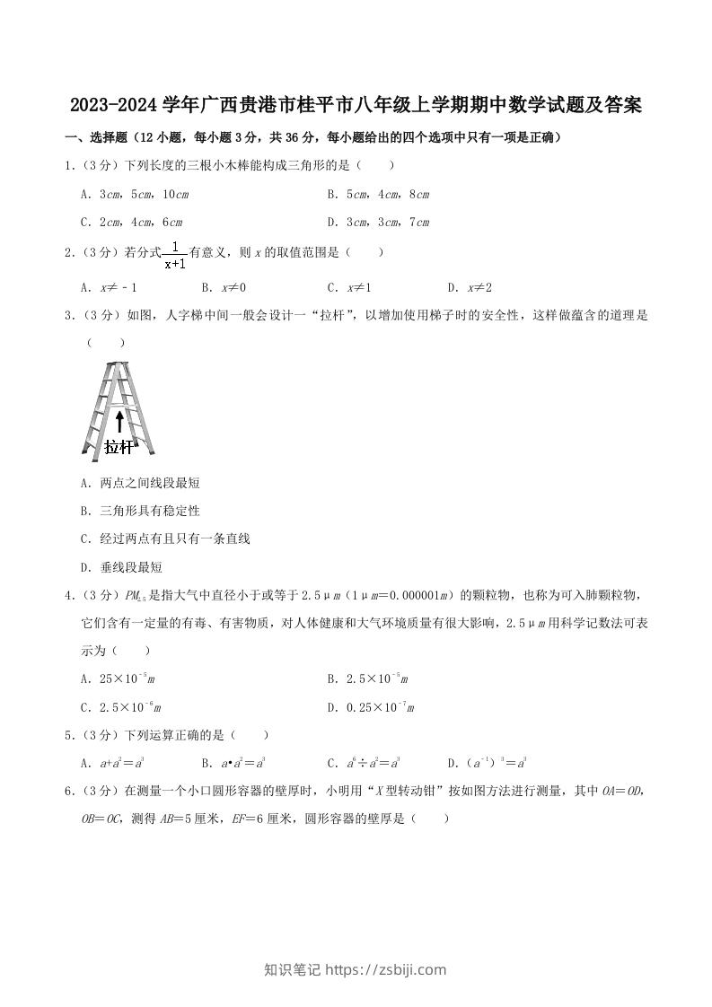 2023-2024学年广西贵港市桂平市八年级上学期期中数学试题及答案(Word版)-知识笔记