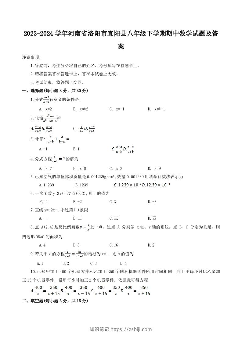 2023-2024学年河南省洛阳市宜阳县八年级下学期期中数学试题及答案(Word版)-知识笔记