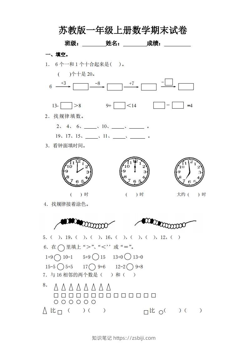 苏教版小学一年级上册数学期末测试题-知识笔记
