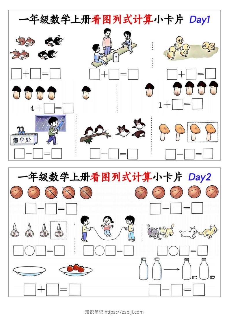 一年级数学上册看图列式计算小卡片-知识笔记