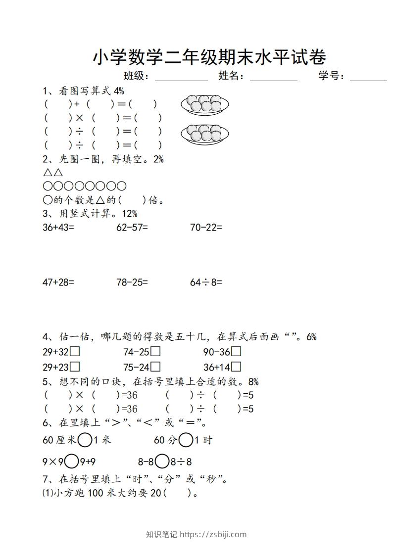 苏教版小学二年级数学上册期末考试试卷-知识笔记