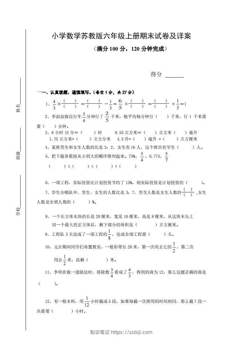 苏教版小学六年级上册数学期末测试题及答案-知识笔记