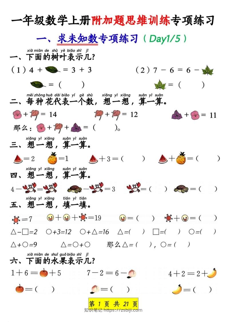 一年级数学上册附加题思维训练专项练习-知识笔记